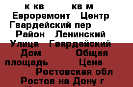 3 к.кв.   111 кв.м.   Евроремонт   Центр   Гвардейский пер. 11/2 › Район ­ Ленинский › Улица ­ Гвардейский › Дом ­ 11/2 › Общая площадь ­ 111 › Цена ­ 8 500 000 - Ростовская обл., Ростов-на-Дону г. Недвижимость » Квартиры продажа   